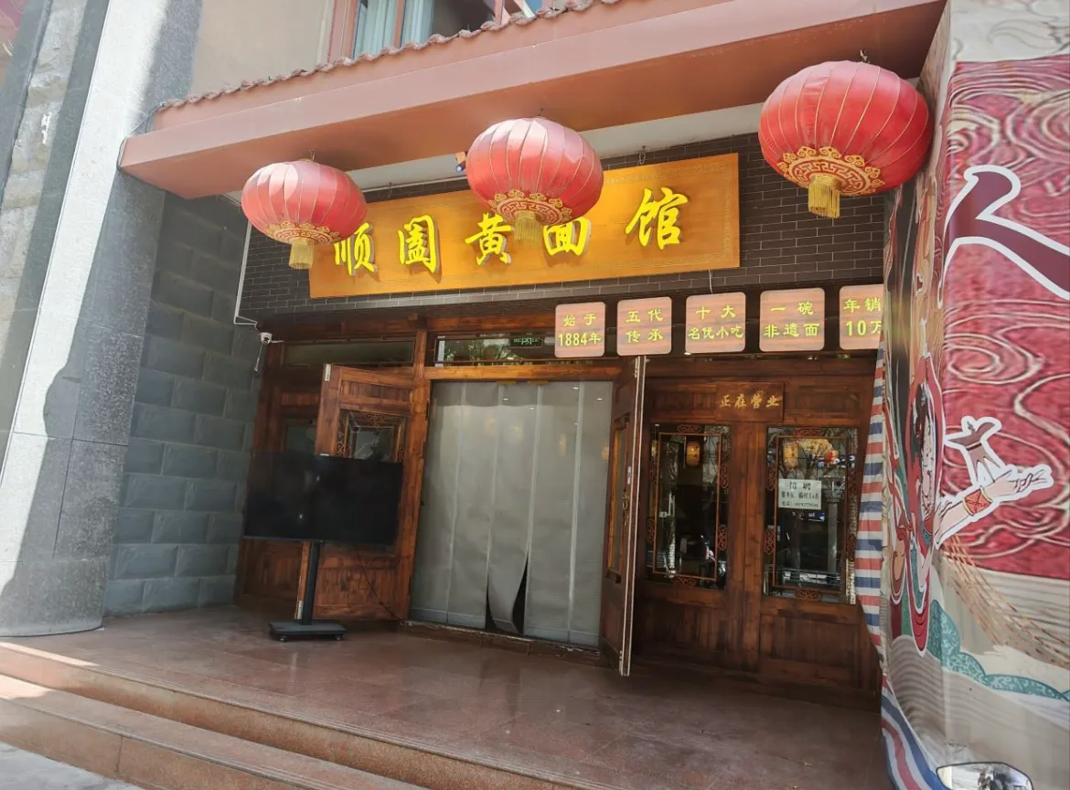 顺阖黄面馆 图源 乡村非主流杀马特@美团