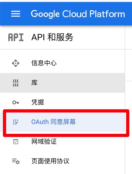 OAuth 同意屏幕